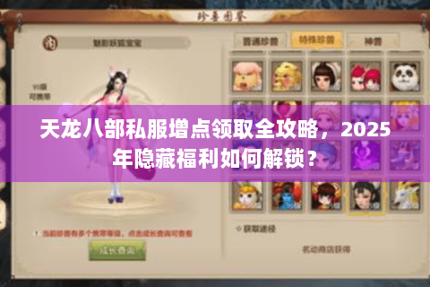 天龙八部私服增点领取全攻略,2025年隐藏福利如何解锁? 天龙八部私服增点领取全攻略,2025年隐藏福利如何解锁?