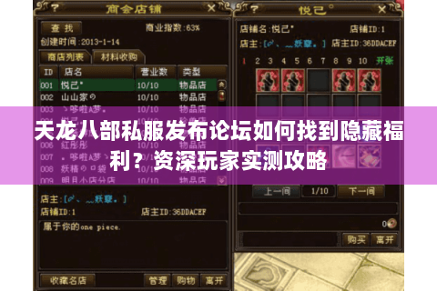 天龙八部私服发布论坛如何找到隐藏福利？资深玩家实测攻略