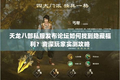天龙八部私服发布论坛如何找到隐藏福利？资深玩家实测攻略