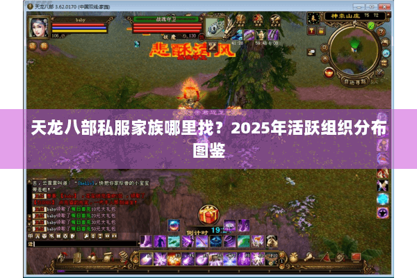 天龙八部私服家族哪里找？2025年活跃组织分布图鉴