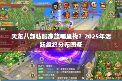 天龙八部私服家族哪里找？2025年活跃组织分布图鉴