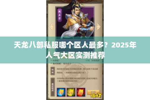 天龙八部私服哪个区人最多？2025年人气大区实测推荐