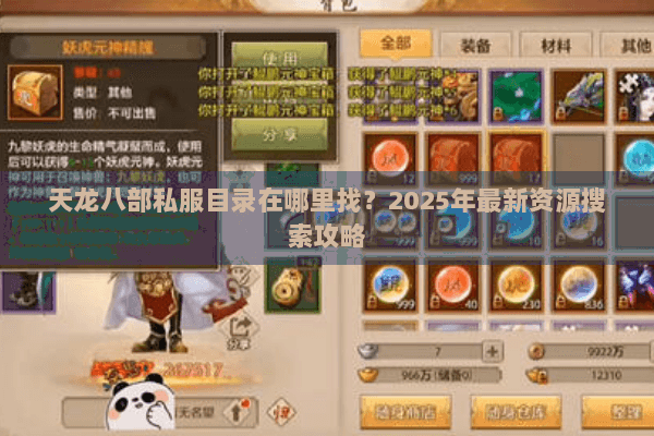 天龙八部私服目录在哪里找？2025年最新资源搜索攻略