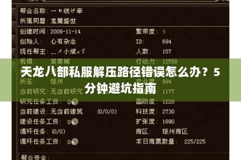 天龙八部私服解压路径错误怎么办？5分钟避坑指南