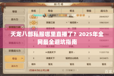 天龙八部私服哪里直播了?2025年全网最全避坑指南 天龙八部私服哪里直播了?2025年全网最全避坑指南