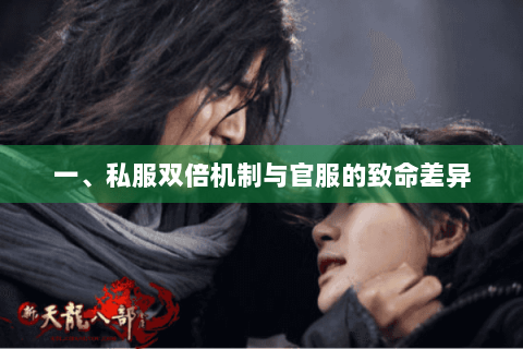一、私服双倍机制与官服的致命差异
