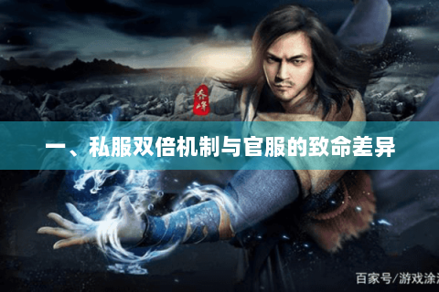 一、私服双倍机制与官服的致命差异