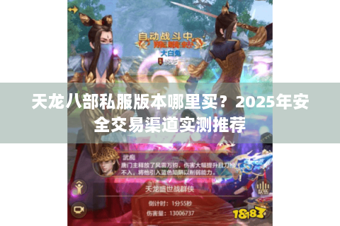 天龙八部私服版本哪里买？2025年安全交易渠道实测推荐