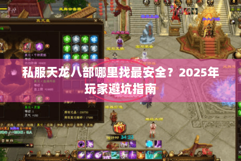 私服天龙八部哪里找最安全？2025年玩家避坑指南