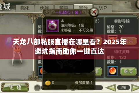 天龙八部私服直播在哪里看？2025年避坑指南助你一键直达