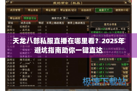 天龙八部私服直播在哪里看？2025年避坑指南助你一键直达