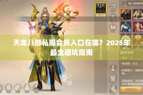 天龙八部私服会员入口在哪?2025年最全避坑指南 天龙八部私服会员入口在哪?2025年最全避坑指南