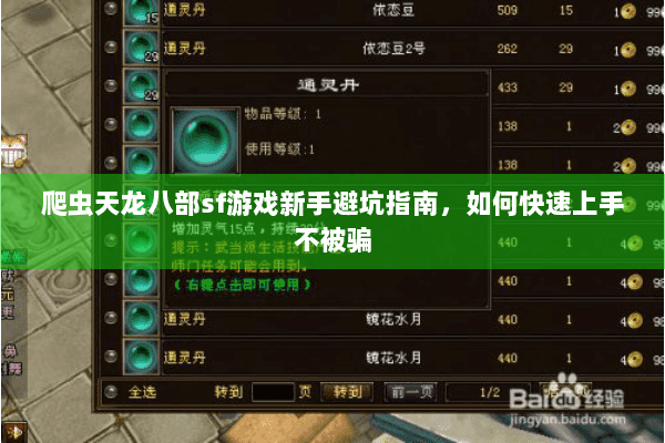 爬虫天龙八部sf游戏新手避坑指南，如何快速上手不被骗