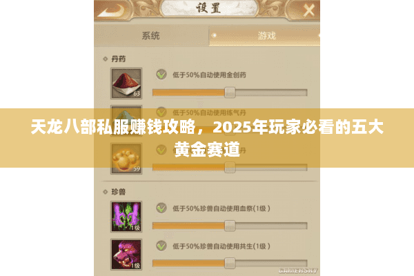 天龙八部私服赚钱攻略，2025年玩家必看的五大黄金赛道