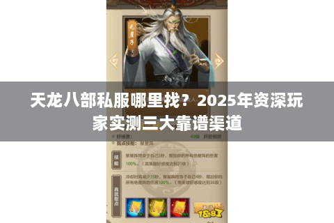天龙八部私服哪里找?2025年资深玩家实测三大靠谱渠道 天龙八部私服哪里找?2025年资深玩家实测三大靠谱渠道