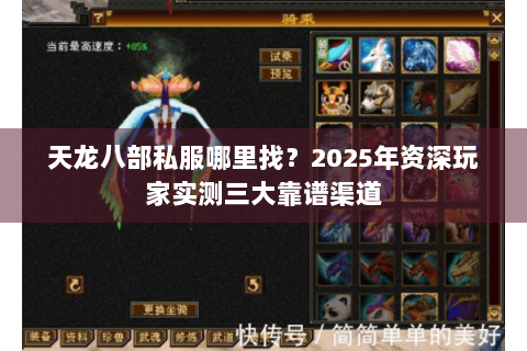天龙八部私服哪里找?2025年资深玩家实测三大靠谱渠道 天龙八部私服哪里找?2025年资深玩家实测三大靠谱渠道