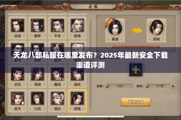 天龙八部私服在哪里发布?2025年最新安全下载渠道评测 天龙八部私服在哪里发布?2025年最新安全下载渠道评测