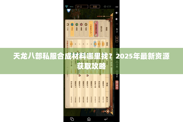天龙八部私服合成材料哪里找？2025年最新资源获取攻略