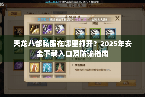 天龙八部私服在哪里打开?2025年安全下载入口及防骗指南 天龙八部私服在哪里打开?2025年安全下载入口及防骗指南