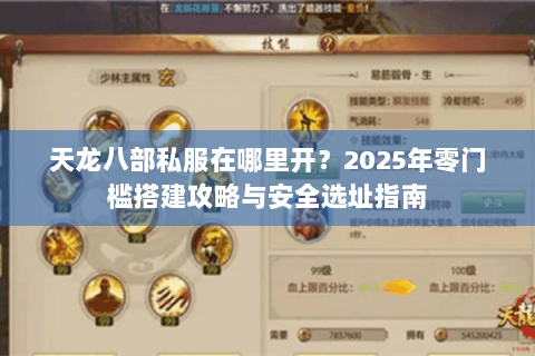 天龙八部私服在哪里开?2025年零门槛搭建攻略与安全选址指南 天龙八部私服在哪里开?2025年零门槛搭建攻略与安全选址指南