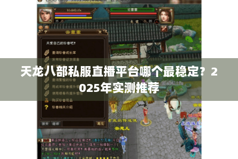 天龙八部私服直播平台哪个最稳定？2025年实测推荐