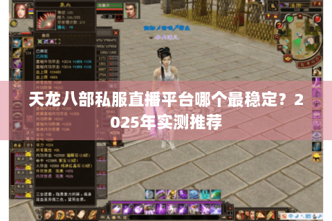 天龙八部私服直播平台哪个最稳定？2025年实测推荐