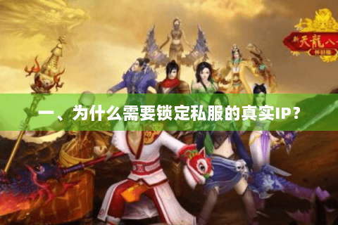 一、为什么需要锁定私服的真实IP？