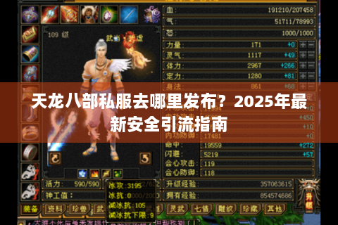 天龙八部私服去哪里发布?2025年最新安全引流指南 天龙八部私服去哪里发布?2025年最新安全引流指南