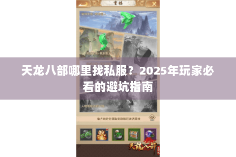 天龙八部哪里找私服？2025年玩家必看的避坑指南