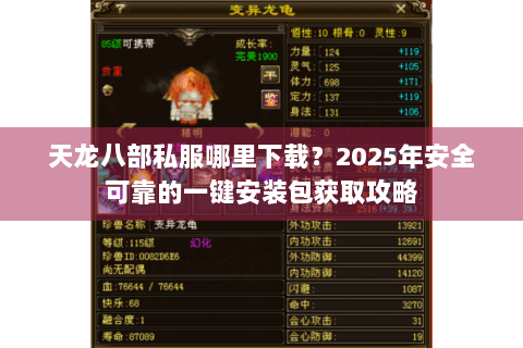 天龙八部私服哪里下载？2025年安全可靠的一键安装包获取攻略