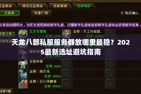 天龙八部私服服务器放哪里最稳？2025最新选址避坑指南
