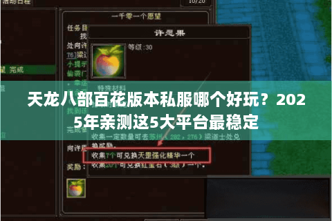 天龙八部百花版本私服哪个好玩?2025年亲测这5大平台最稳定 天龙八部百花版本私服哪个好玩?2025年亲测这5大平台最稳定