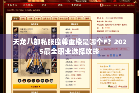 天龙八部私服魔尊重楼是哪个F？2025最全职业选择攻略