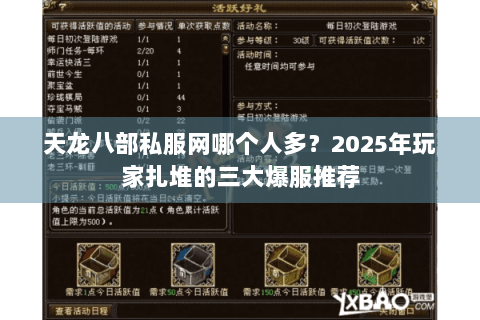 天龙八部私服网哪个人多？2025年玩家扎堆的三大爆服推荐