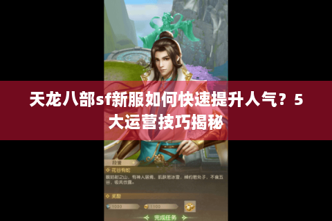天龙八部sf新服如何快速提升人气?5大运营技巧揭秘 天龙八部sf新服如何快速提升人气?5大运营技巧揭秘