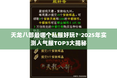 天龙八部最哪个私服好玩？2025年实测人气服TOP3大揭秘