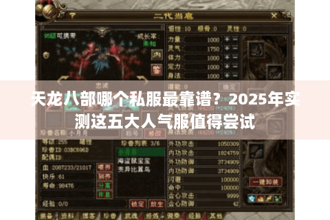 天龙八部哪个私服最靠谱？2025年实测这五大人气服值得尝试