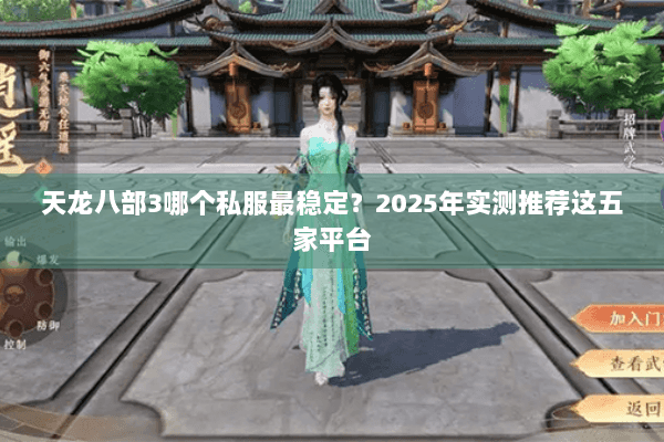天龙八部3哪个私服最稳定？2025年实测推荐这五家平台