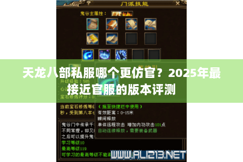 天龙八部私服哪个更仿官？2025年最接近官服的版本评测
