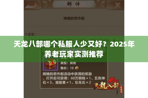 天龙八部哪个私服人少又好?2025年养老玩家实测推荐 天龙八部哪个私服人少又好?2025年养老玩家实测推荐