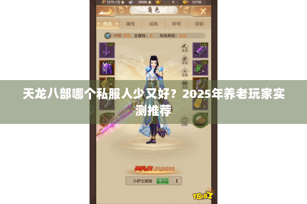 天龙八部哪个私服人少又好?2025年养老玩家实测推荐 天龙八部哪个私服人少又好?2025年养老玩家实测推荐