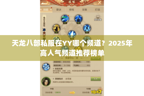 天龙八部私服在YY哪个频道？2025年高人气频道推荐榜单