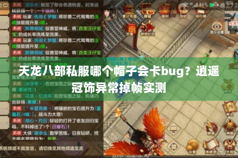 天龙八部私服哪个帽子会卡bug?逍遥冠饰异常掉帧实测 天龙八部私服哪个帽子会卡bug?逍遥冠饰异常掉帧实测