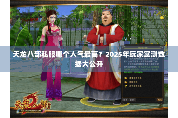 天龙八部私服哪个人气最高?2025年玩家实测数据大公开 天龙八部私服哪个人气最高?2025年玩家实测数据大公开