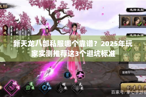 新天龙八部私服哪个靠谱？2025年玩家实测推荐这3个避坑标准