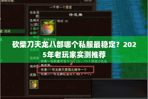 砍柴刀天龙八部哪个私服最稳定?2025年老玩家实测推荐 砍柴刀天龙八部哪个私服最稳定?2025年老玩家实测推荐