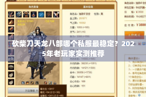 砍柴刀天龙八部哪个私服最稳定?2025年老玩家实测推荐 砍柴刀天龙八部哪个私服最稳定?2025年老玩家实测推荐