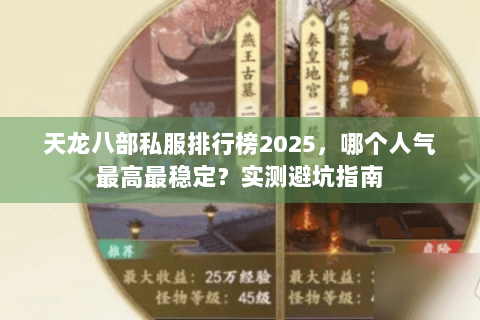 天龙八部私服排行榜2025,哪个人气最高最稳定?实测避坑指南 天龙八部私服排行榜2025,哪个人气最高最稳定?实测避坑指南