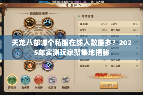 天龙八部哪个私服在线人数最多？2025年实测玩家聚集地揭秘