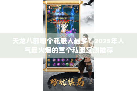 天龙八部哪个私服人最多?2025年人气最火爆的三个私服实测推荐 天龙八部哪个私服人最多?2025年人气最火爆的三个私服实测推荐